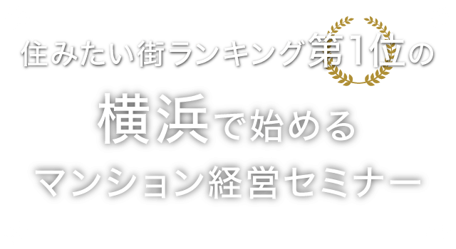 横浜で始めるマンション経営セミナー