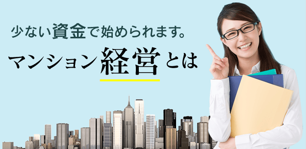 マンション経営とは