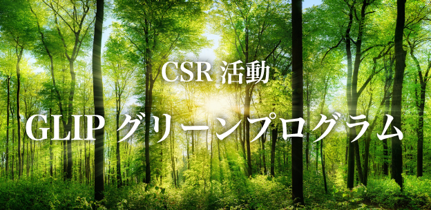 CSR活動GLIPグリーンプログラム