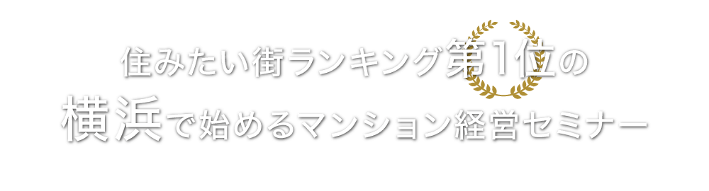 住みたい街ランキング第1位の