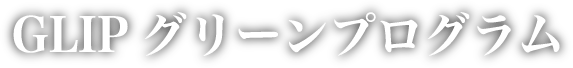 GLIPグリーンプログラム