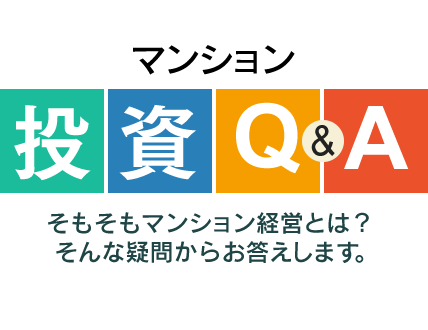 少ない資金で始められます。マンション経営とは