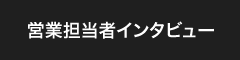 営業担当者インタビュー