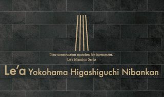 Le'a 投資用新築マンションシリーズ