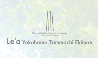 Le'a 投資用新築マンションシリーズ