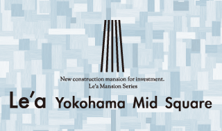 Le'a 投資用新築マンションシリーズ