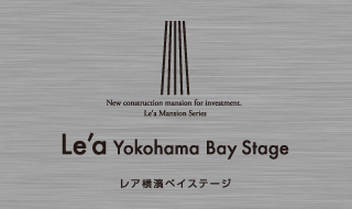 Le'a 投資用新築マンションシリーズ