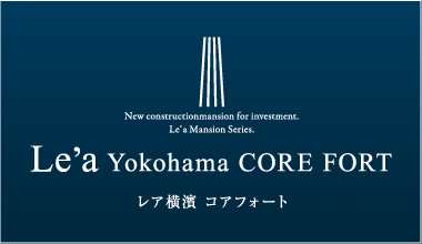 Le'a 投資用新築マンションシリーズ