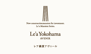 Le'a 投資用新築マンションシリーズ
