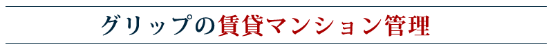 グリップの賃貸マンション管理　