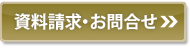 資料請求・お問合せはこちら