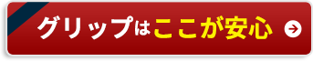 グリップはここが安心