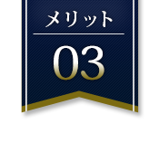 メリット3