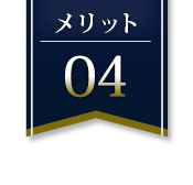 メリット4