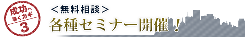 成功へ導くカギ③　　無料相談・各種セミナー開催！