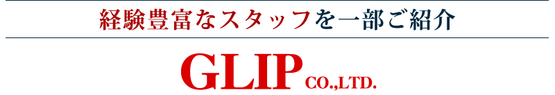 経験豊富なスタッフを一部ご紹介