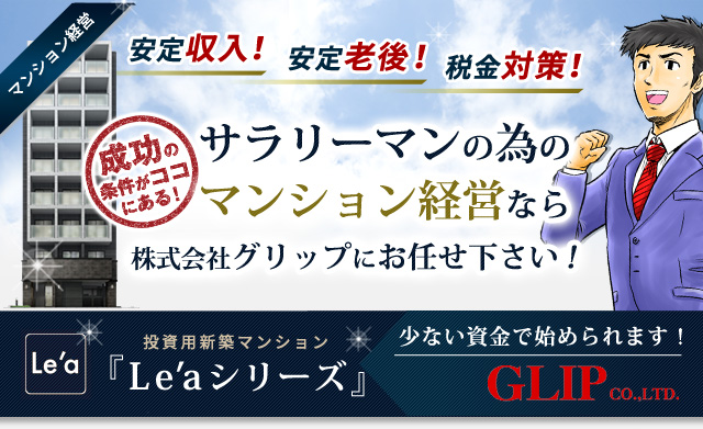 サラリーマンの為のマンション経営なら投資⽤用新築マンション「Le'aシリーズ」の株式会社グリップ