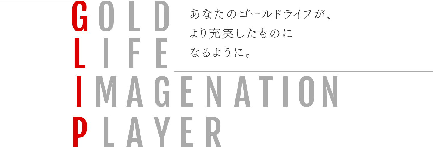 あなたのゴールドライフがより充実したものになるように
