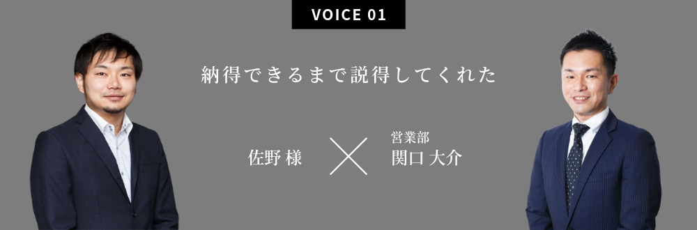 納得できるまで説明してくれた 佐野 様×営業部：関口 大介