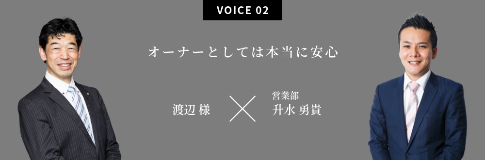 オーナーとしては本当に安心 渡辺 様×営業部：升水 勇貴