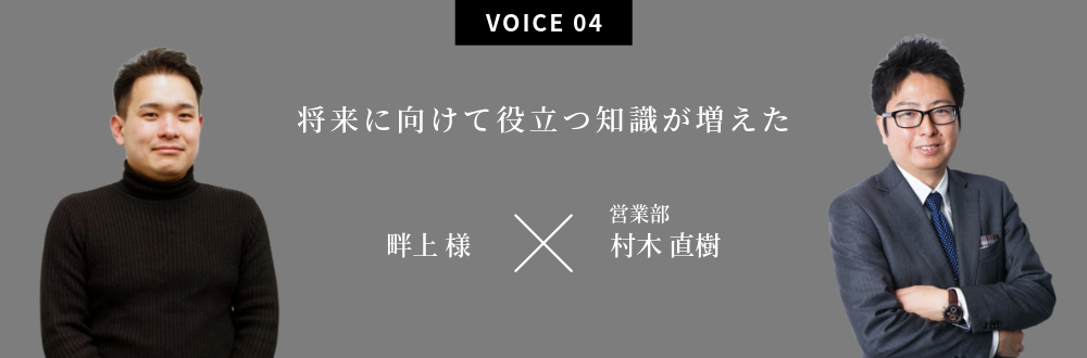 自分の将来に少し自信が持てるようになりました 畔上 様×営業部：村木 直樹