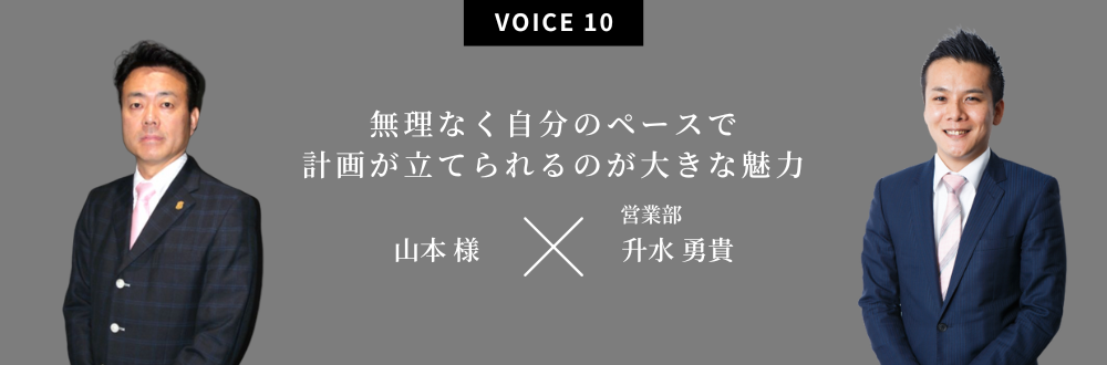 無理なく自分のペース計画が立てられるのが大きな魅力 山本 様×営業部：升水 勇貴