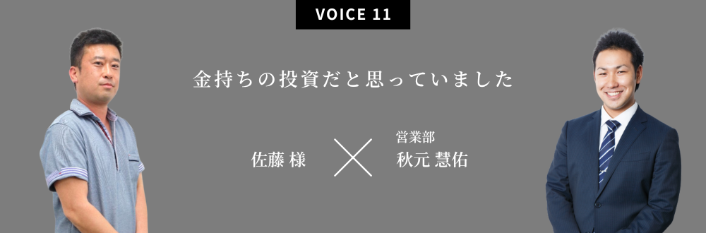 金持ちの投資だと思っていました 佐藤 様×営業部：秋元 慧佑