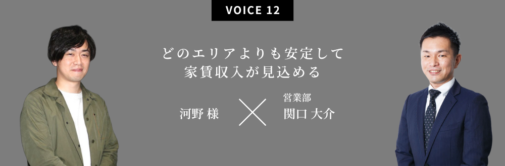 どのエリアよりも安定して家賃収入が見込める 河野 様×営業部：秋元 慧佑