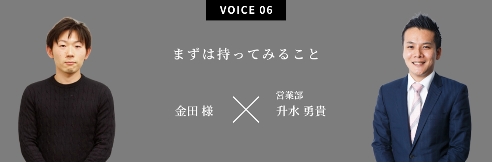 まずは持ってみること 金田 様×営業部：升水 勇貴