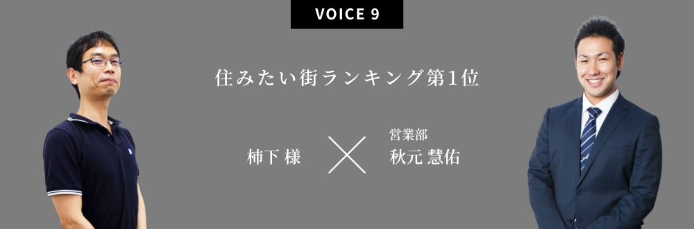 住みたい街ランキング第1位 柿下 様×営業部：秋元 慧佑